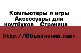 Компьютеры и игры Аксессуары для ноутбуков - Страница 5 